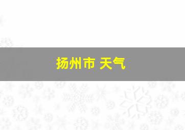 扬州市 天气